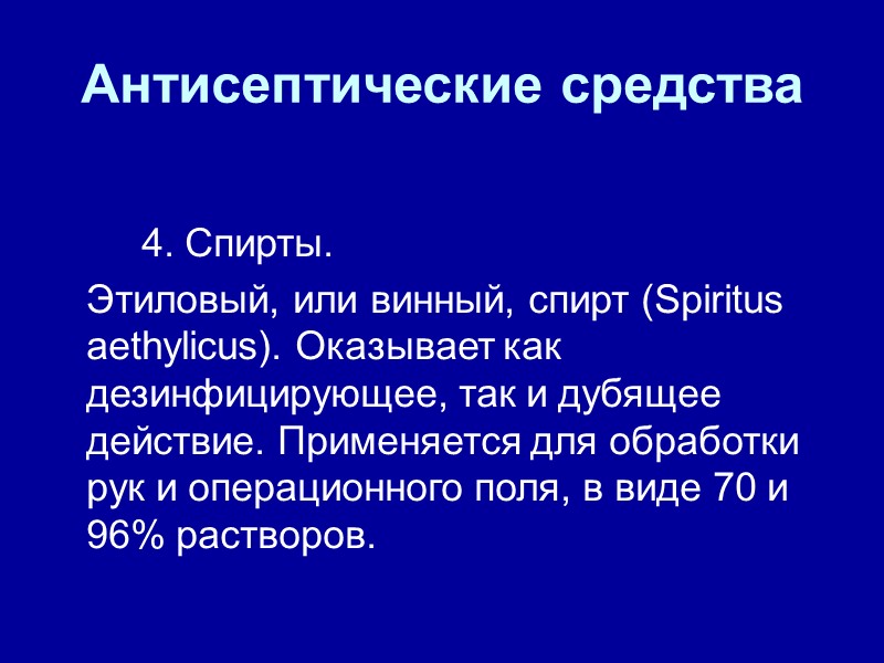 Антисептические средства   4. Спирты.   Этиловый, или винный, спирт (Spiritus aethylicus).